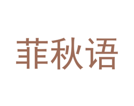菲秋语