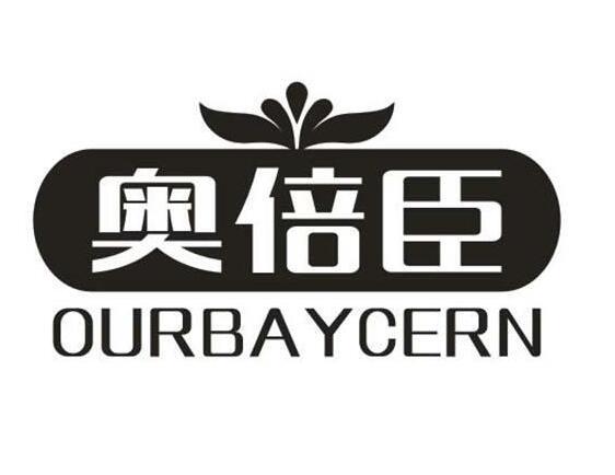 奥倍臣 OURBAYCERN