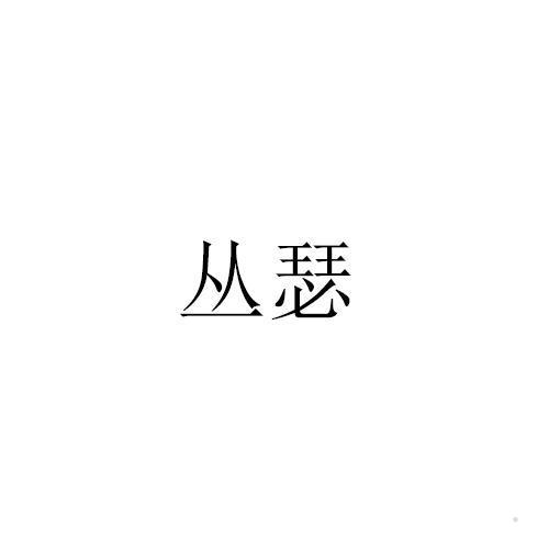 丛瑟