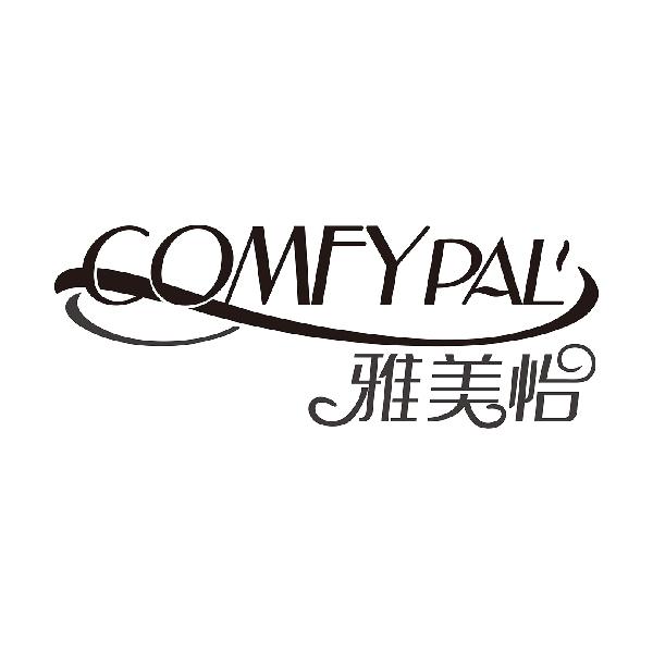 雅美怡 COMFYPAL