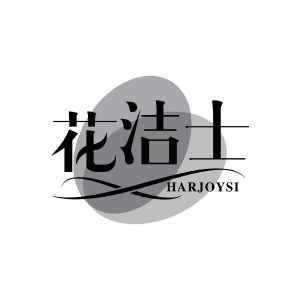花洁士 HARJOYSI