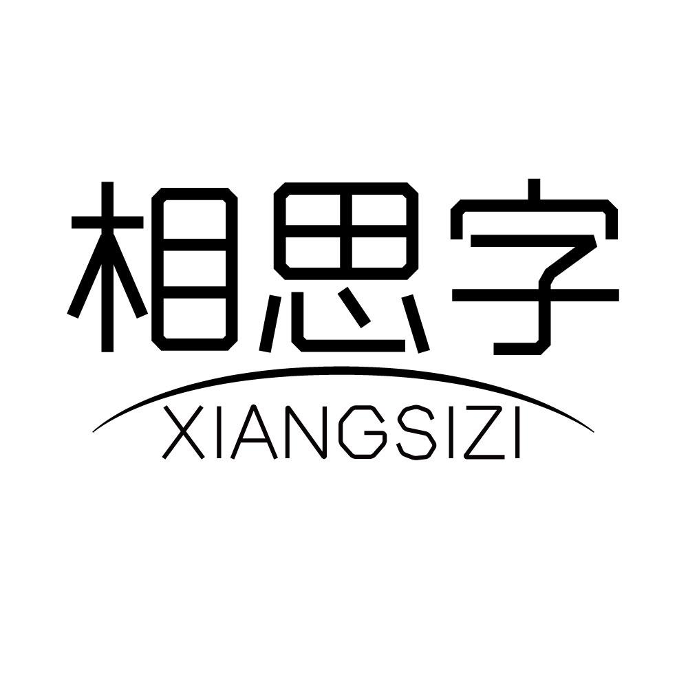 相思字