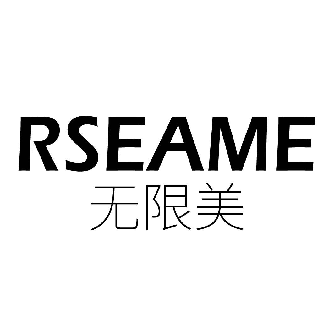 无限美 RSEAME