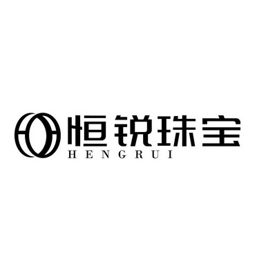 恒锐珠宝 HENGRUI