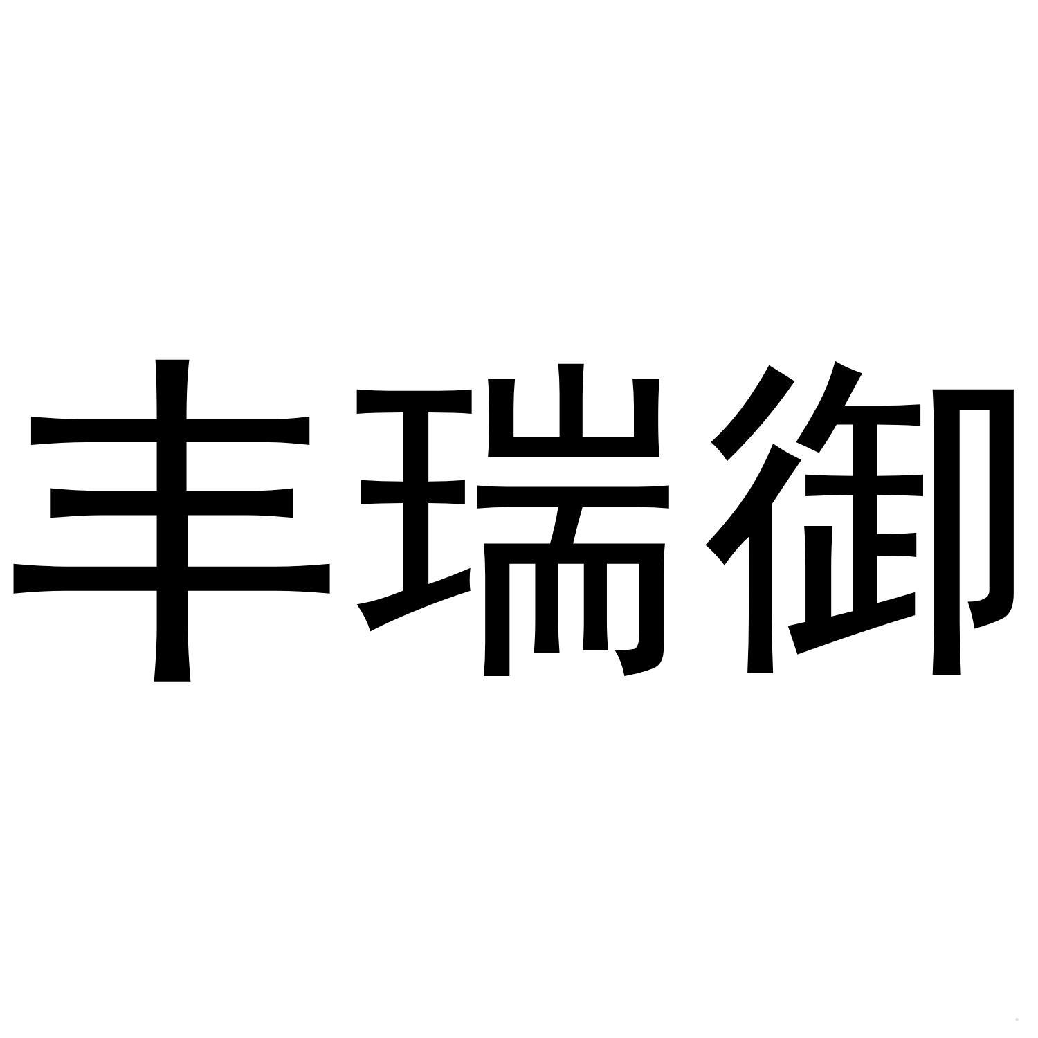 丰瑞御