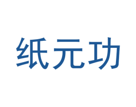 纸元功
