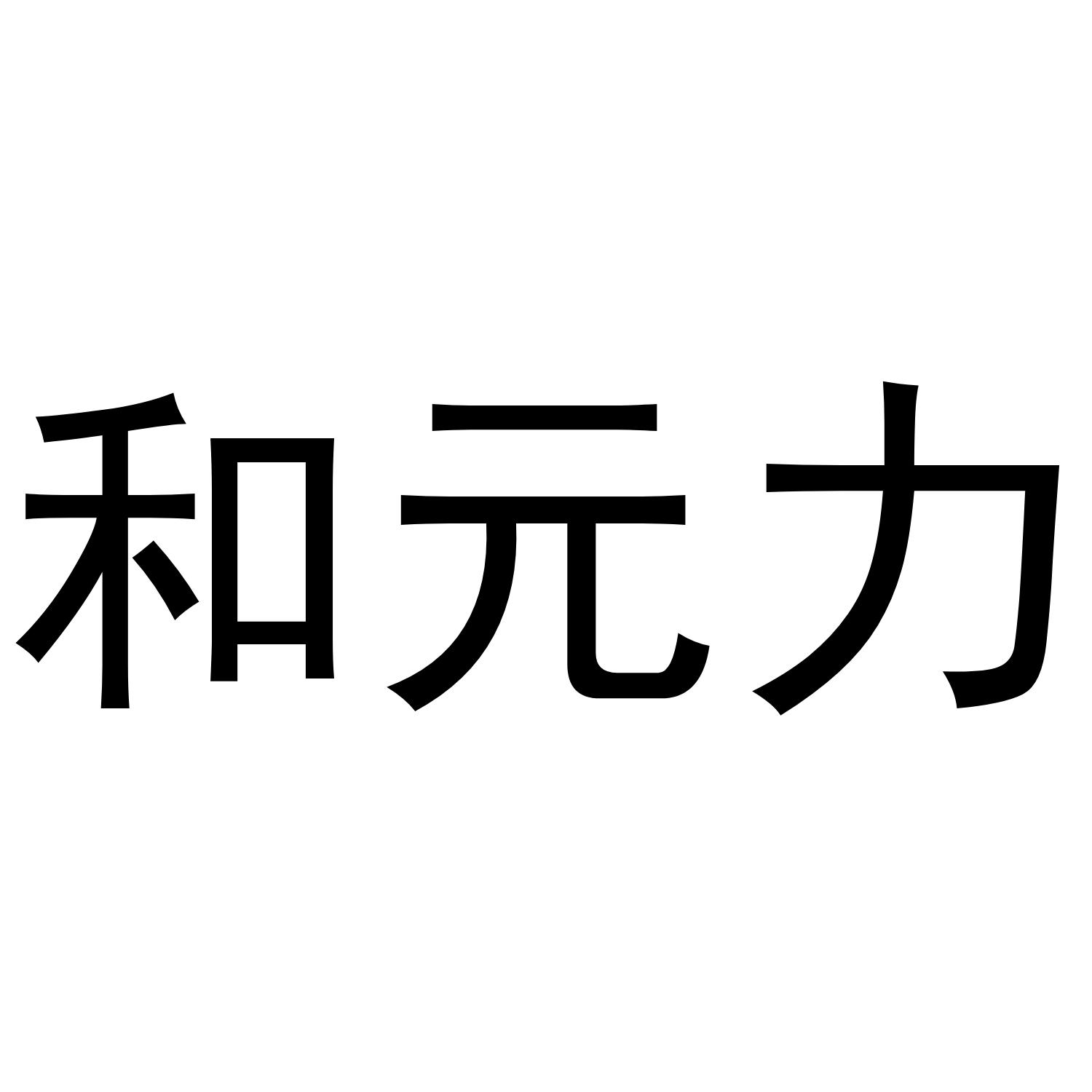 和元力
