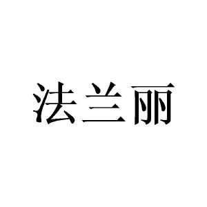 法兰丽