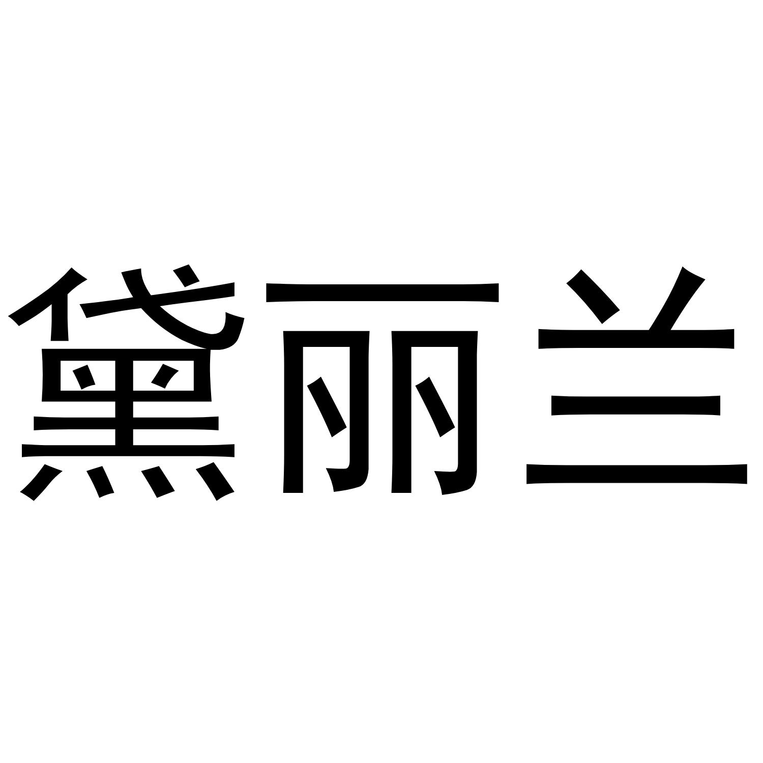 黛丽兰