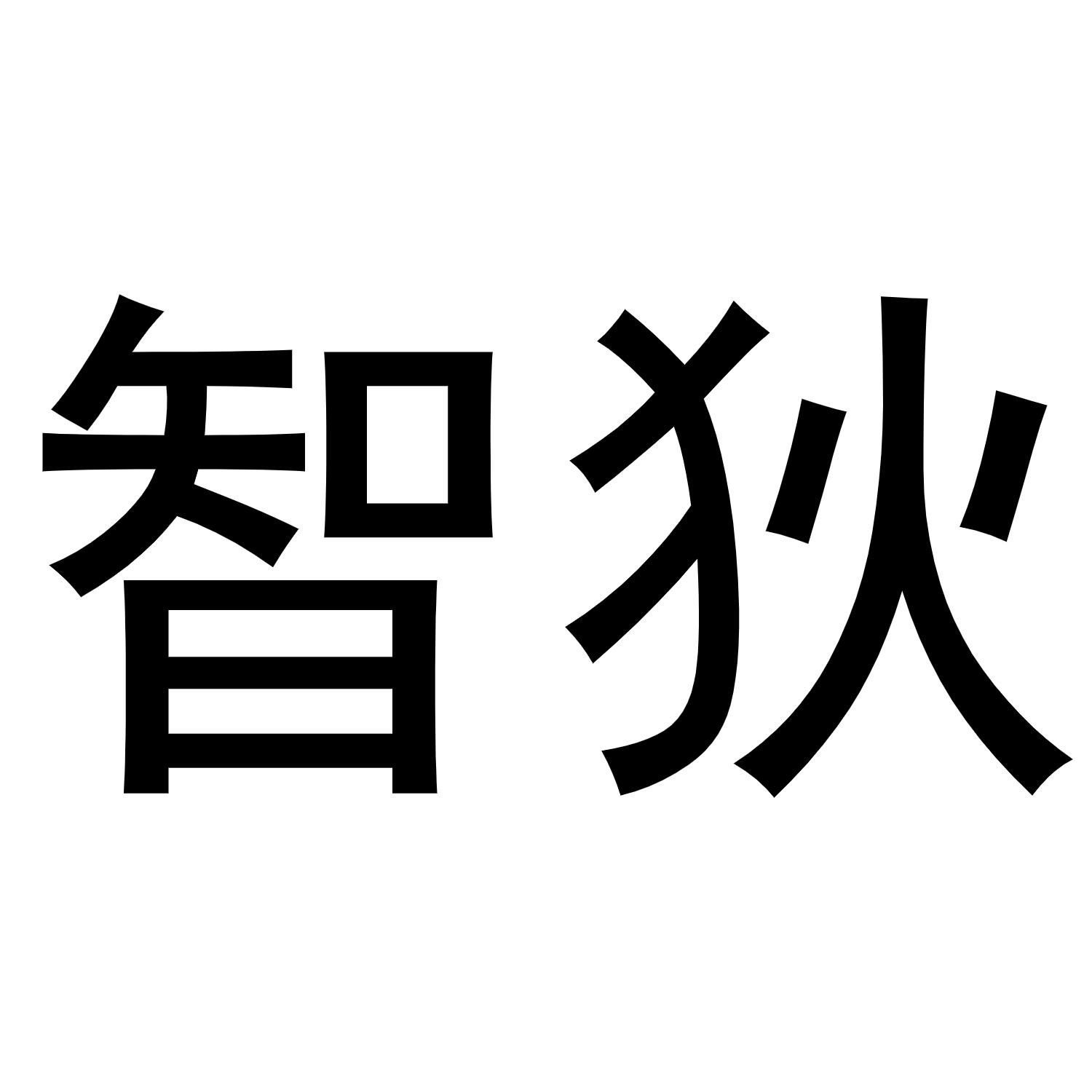 智狄