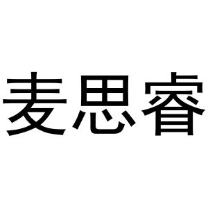 麦思睿