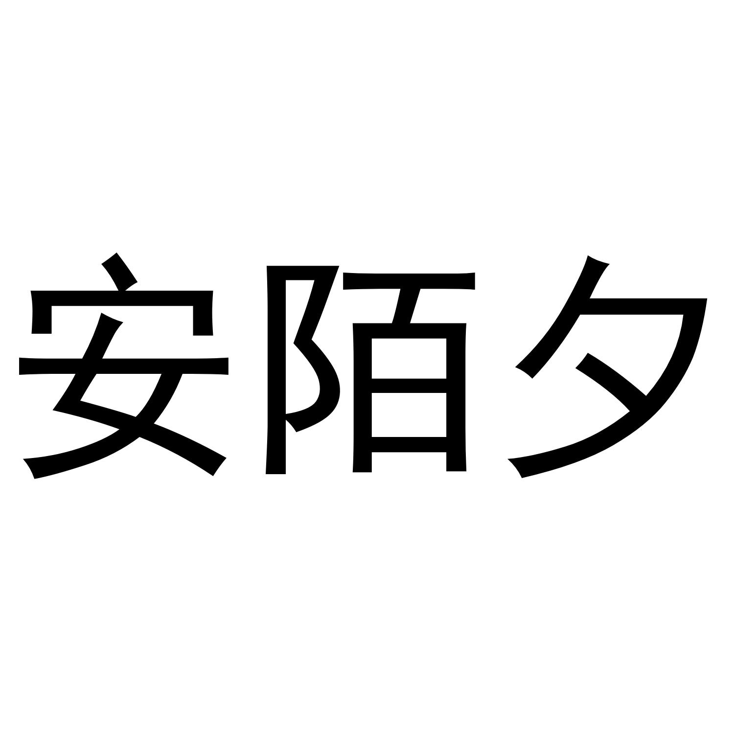 安陌夕