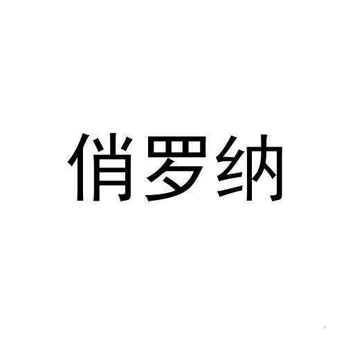 俏罗纳