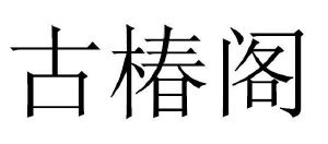 古椿阁
