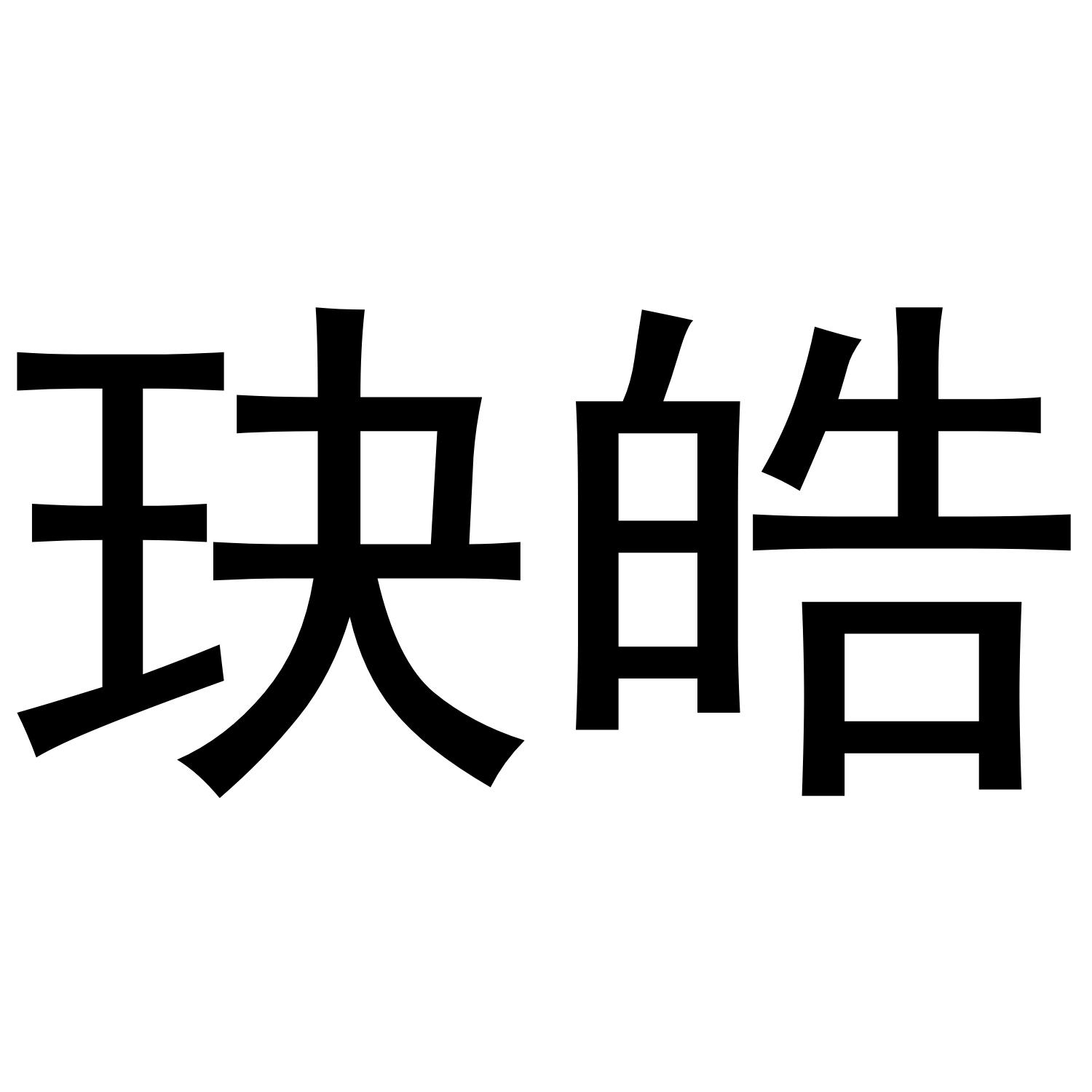 玦皓