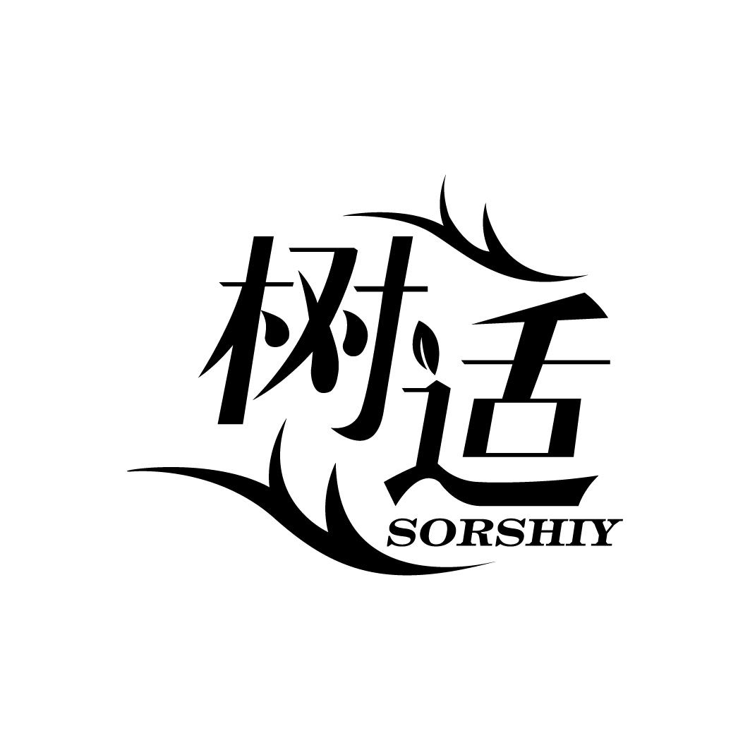 树适 SORSHIY