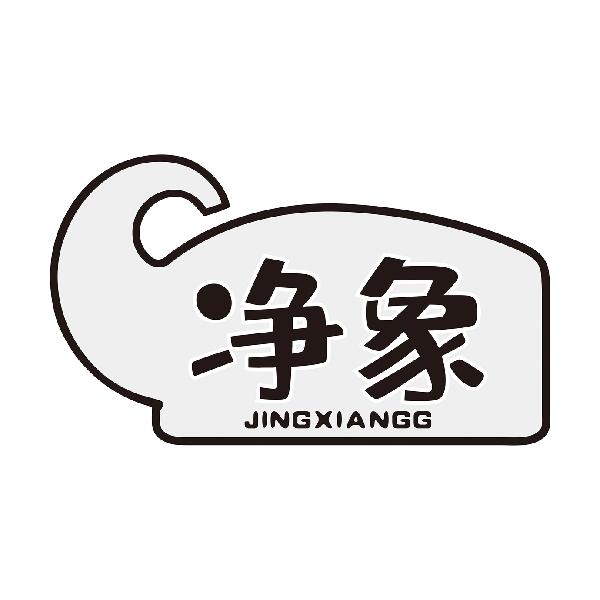 净象 JINGXIANGG