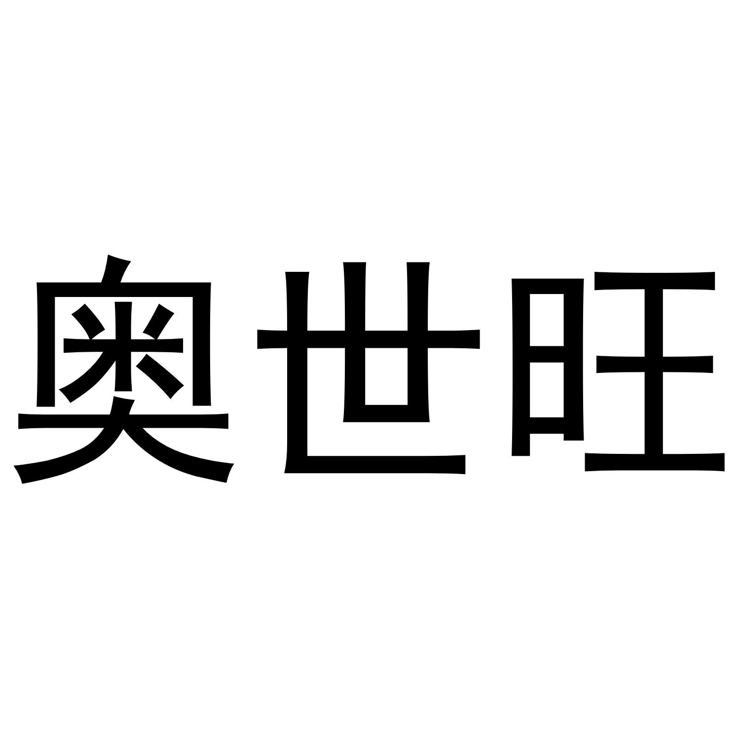 奥世旺