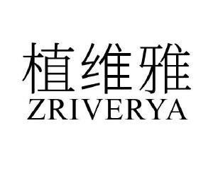 植维雅 ZRIVERYA