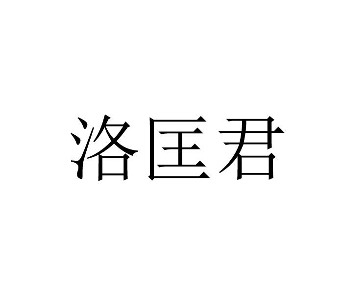 洛匡君