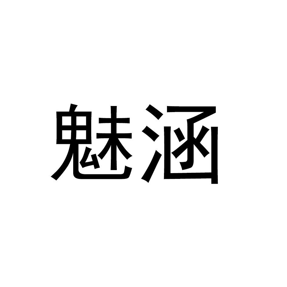 魅涵