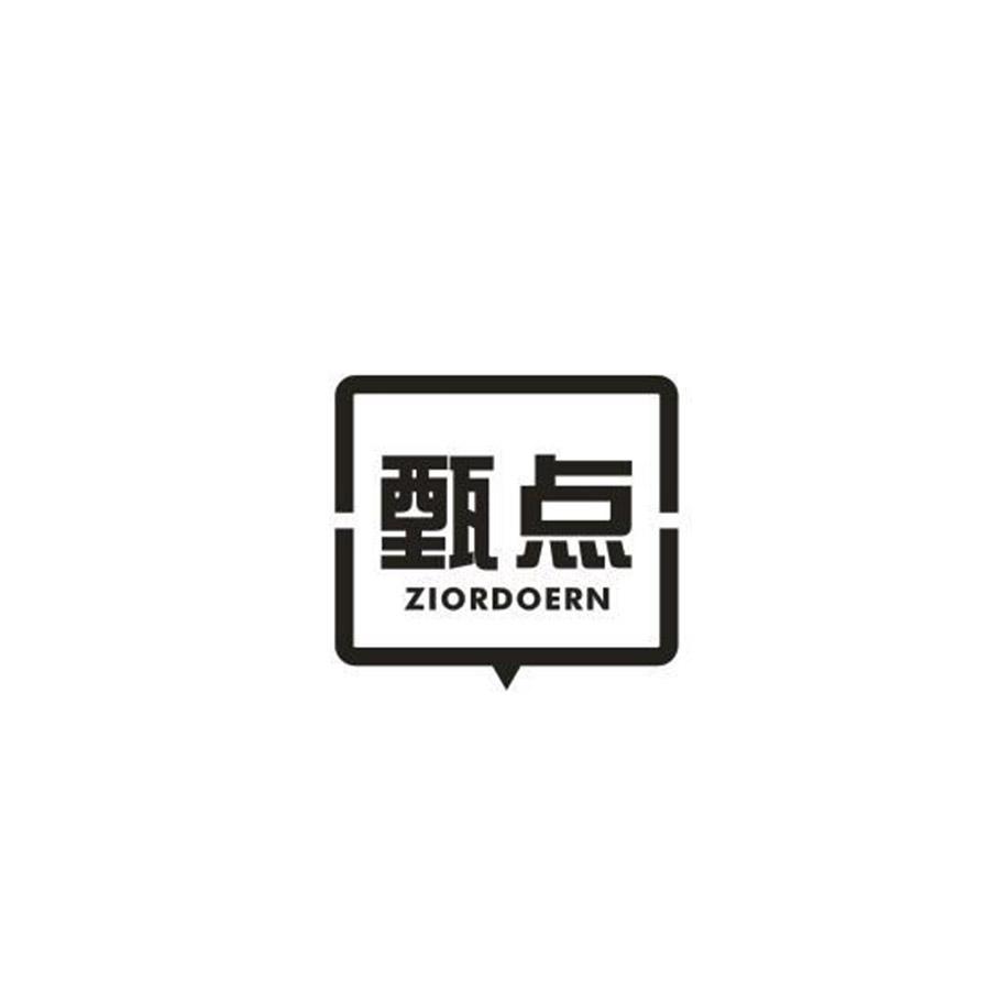 甄点 ZIORDOERN
