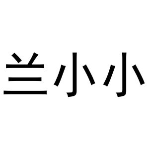兰小小