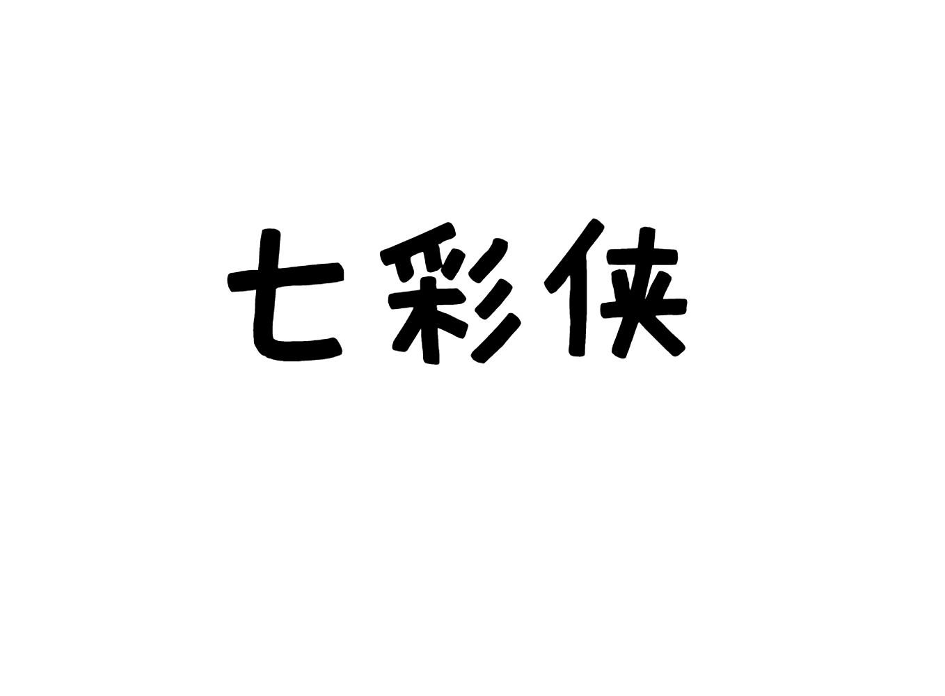 七彩侠
