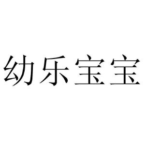 幼乐宝宝