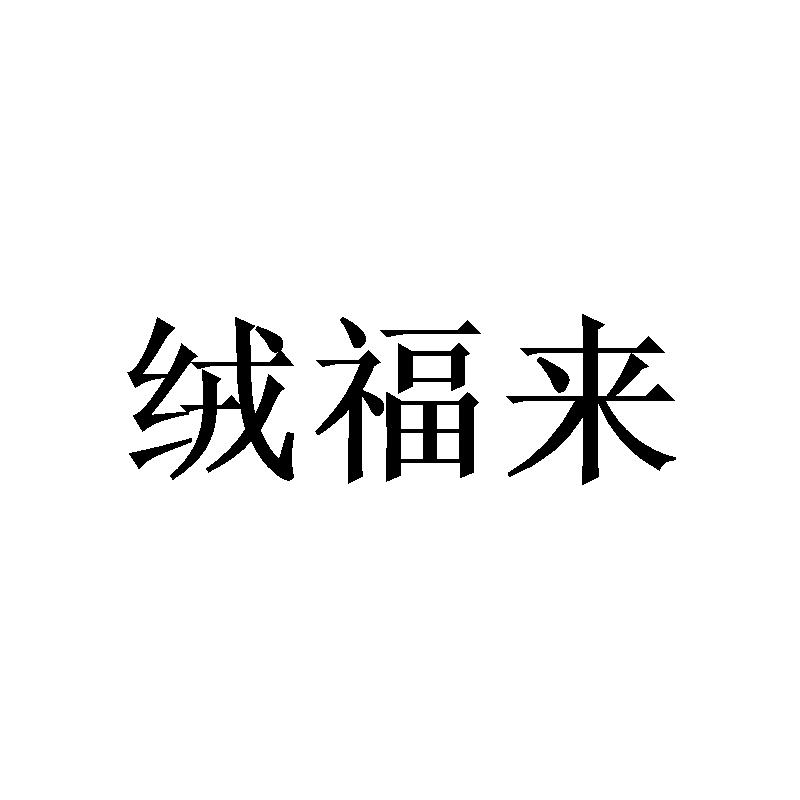 绒福来