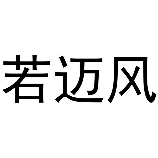 若迈风