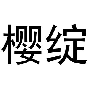 樱绽