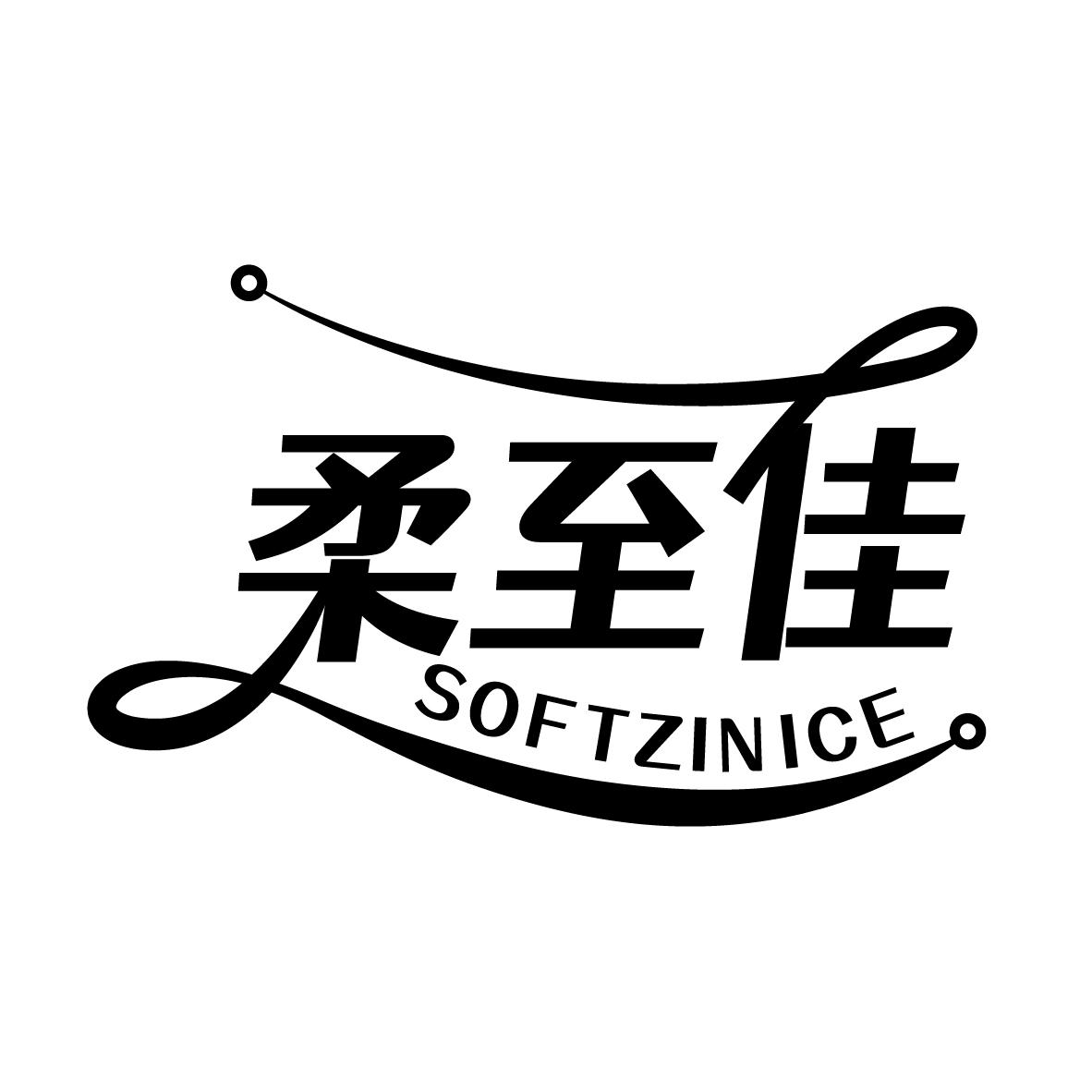 柔至佳 SOFTZINICE
