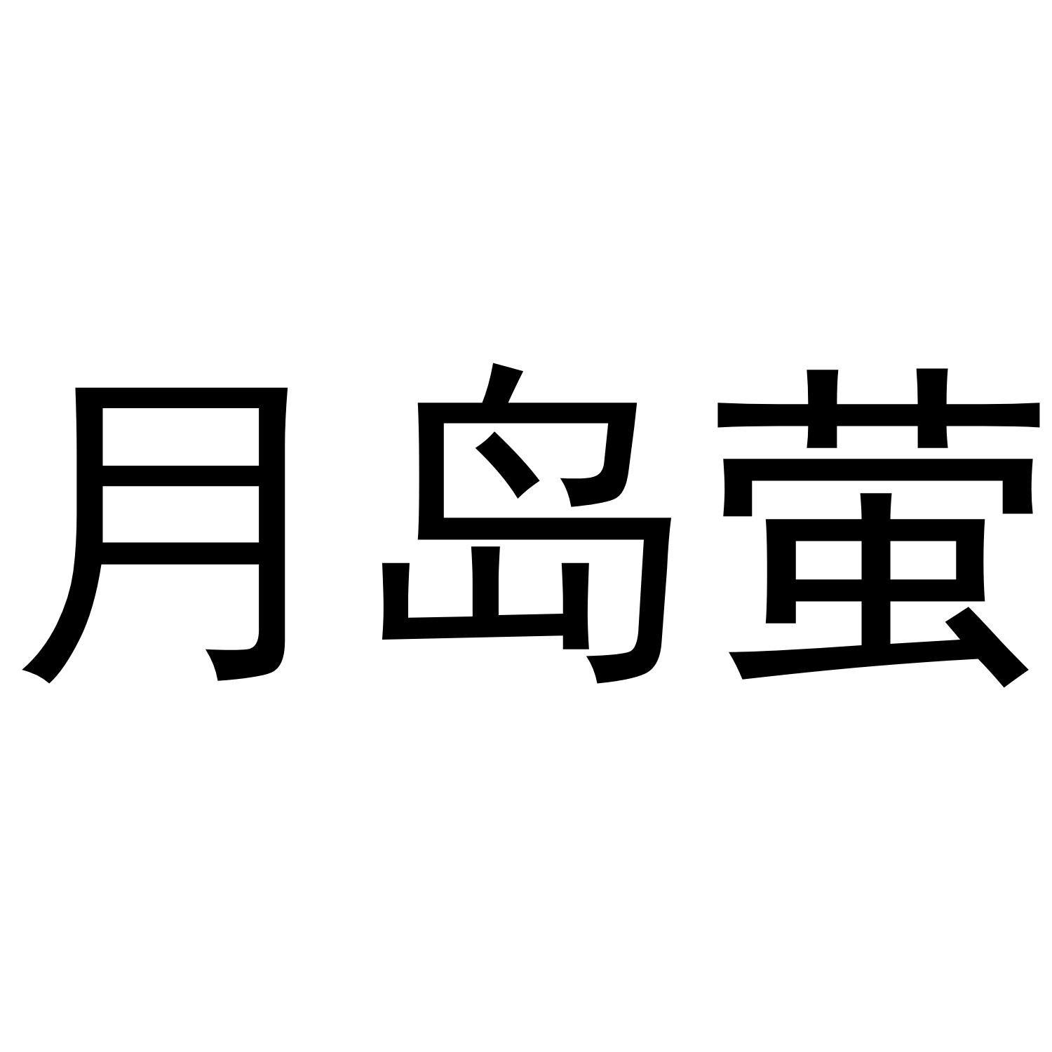 月岛萤