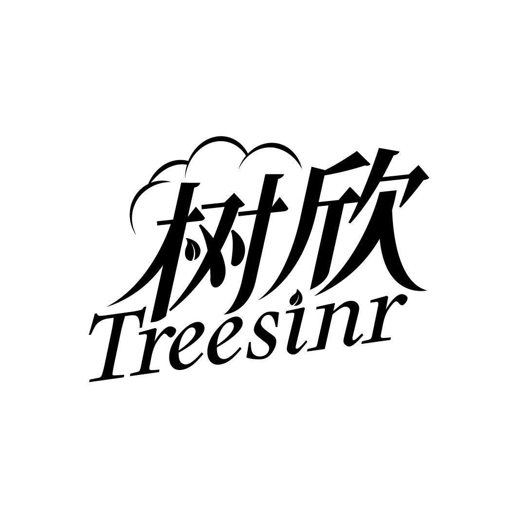 树欣 TREESINR