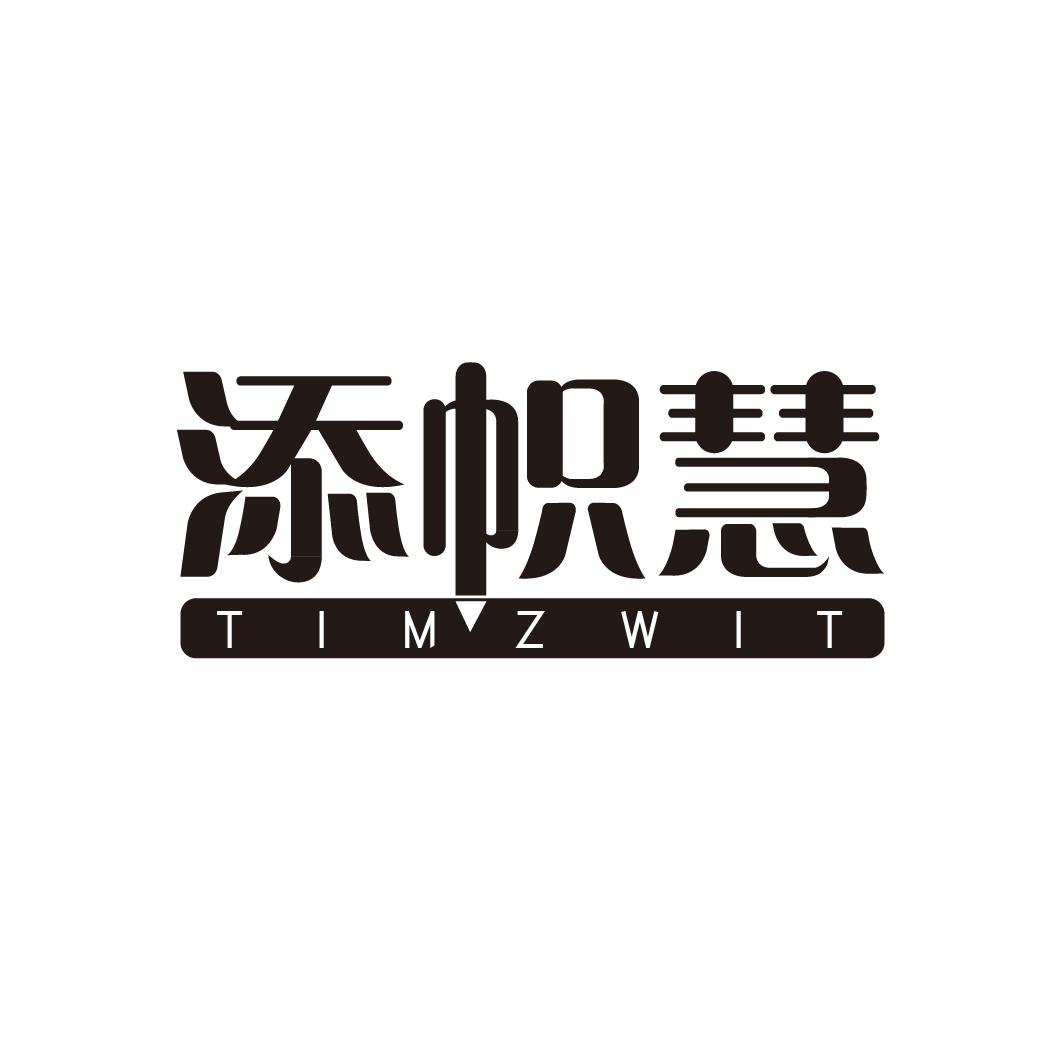 添帜慧 TIMZWIT