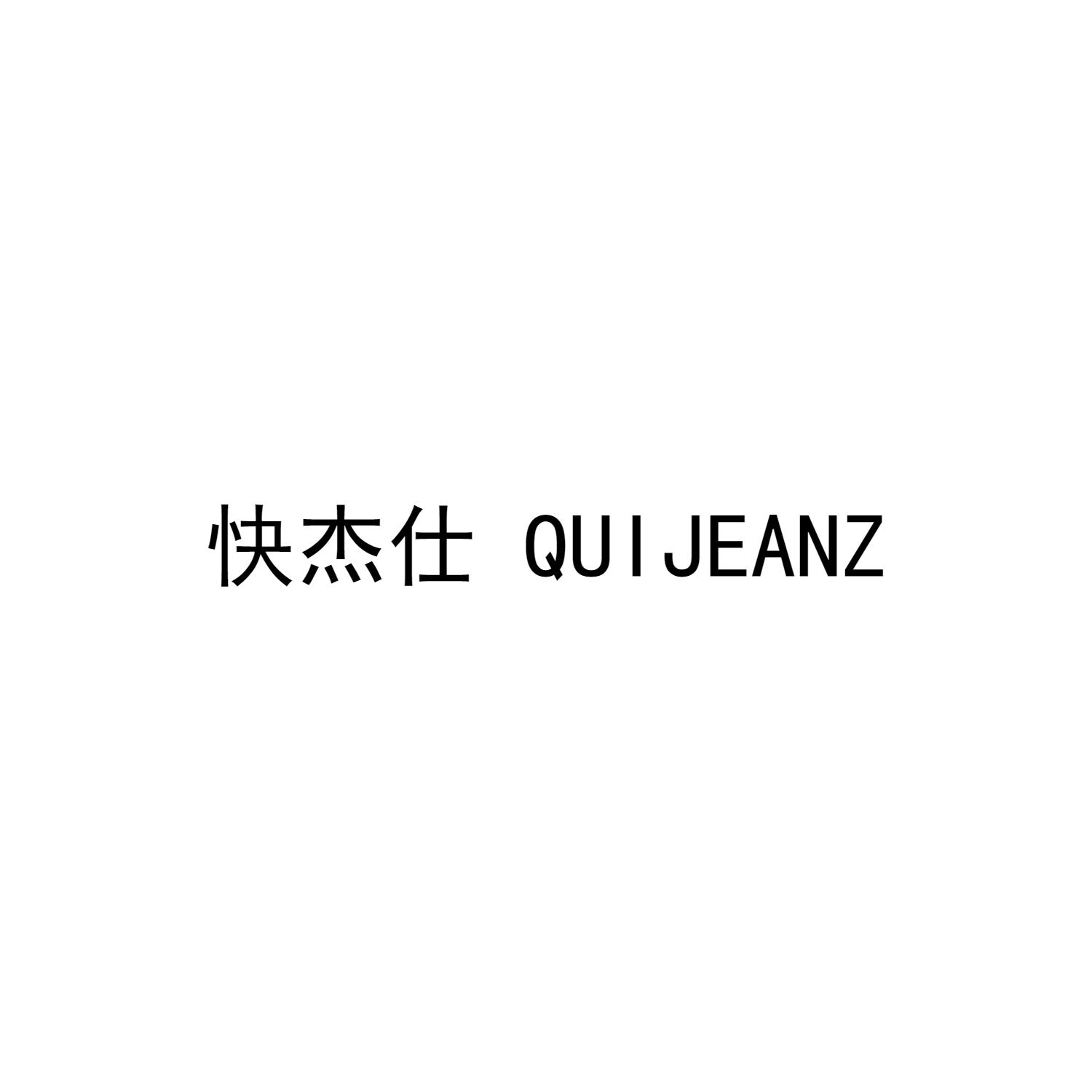 快杰仕 QUIJEANZ