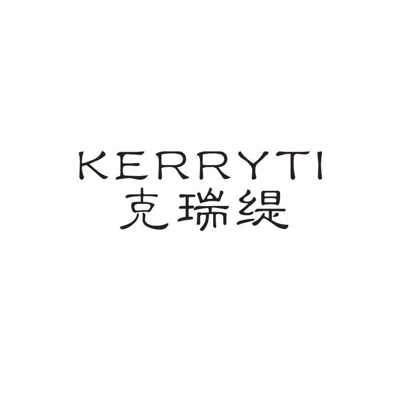 克瑞缇 KERRYTI