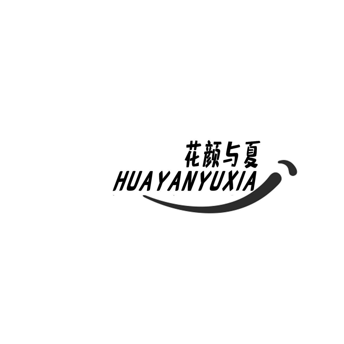 花颜与夏