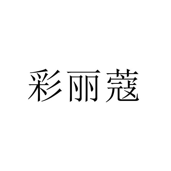 彩丽蔻