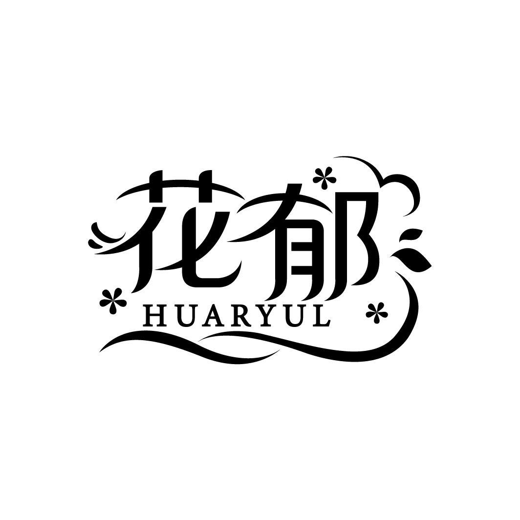 花郁 HUARYUL