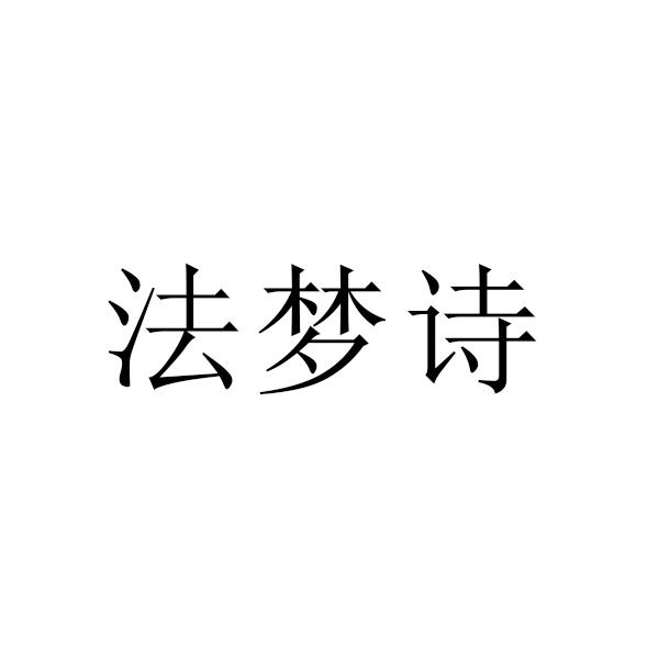 法梦诗