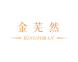 金芜然 KINGFORAN