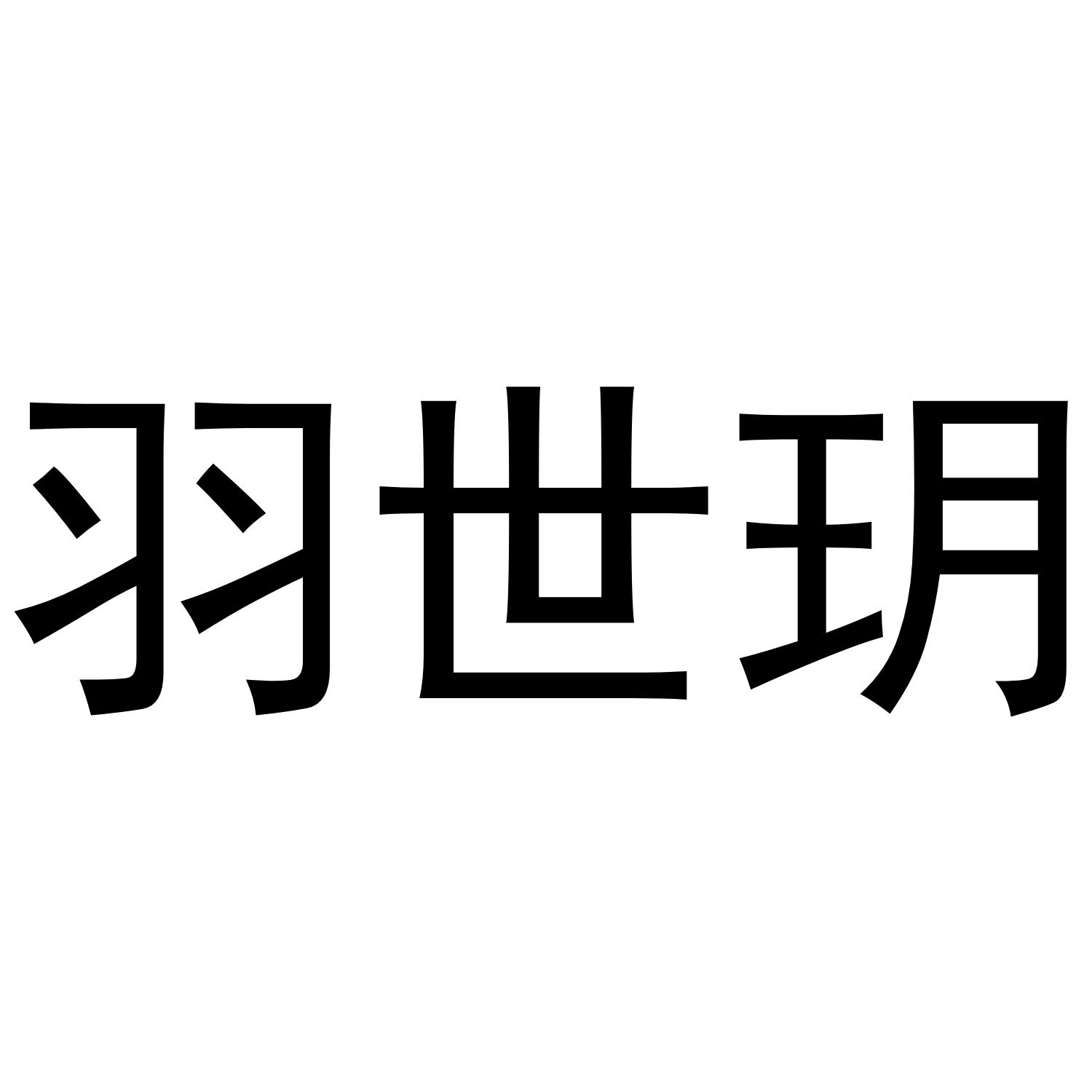 羽世玥