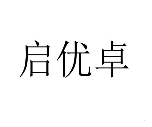 启优卓