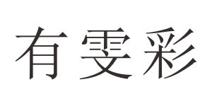 有雯彩