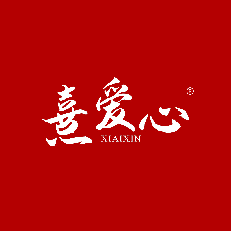 熹爱心