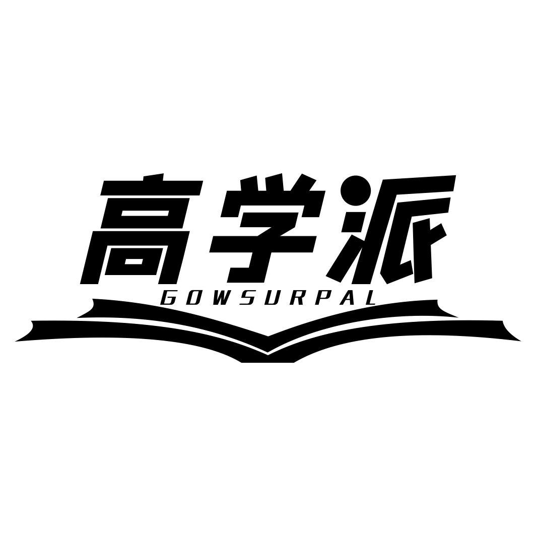 高学派 GOWSURPAL