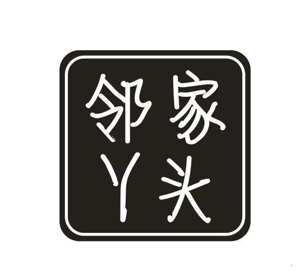 邻家丫头