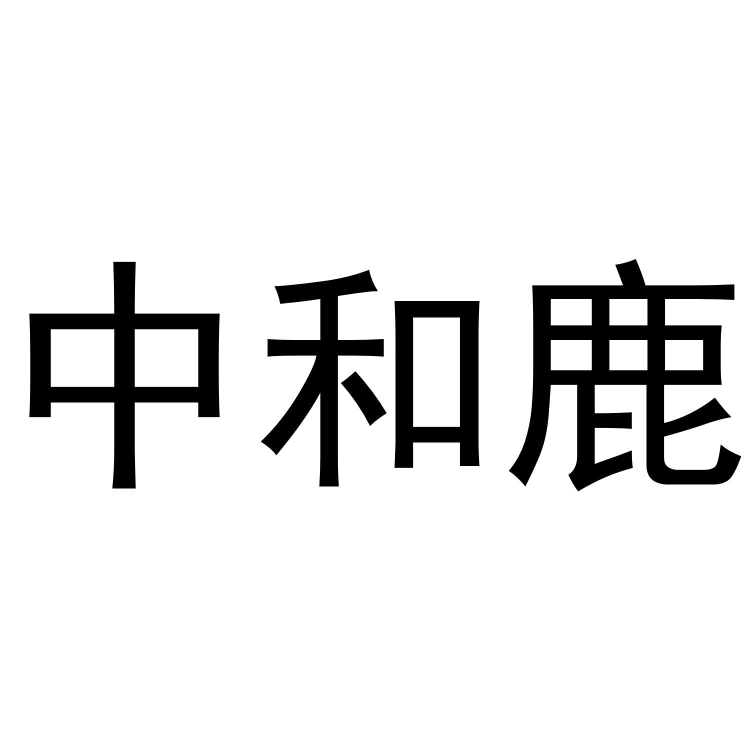 中和鹿